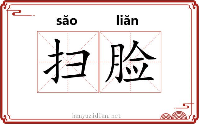 扫脸 扫脸