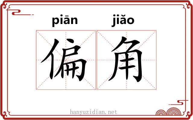 偏角 偏角