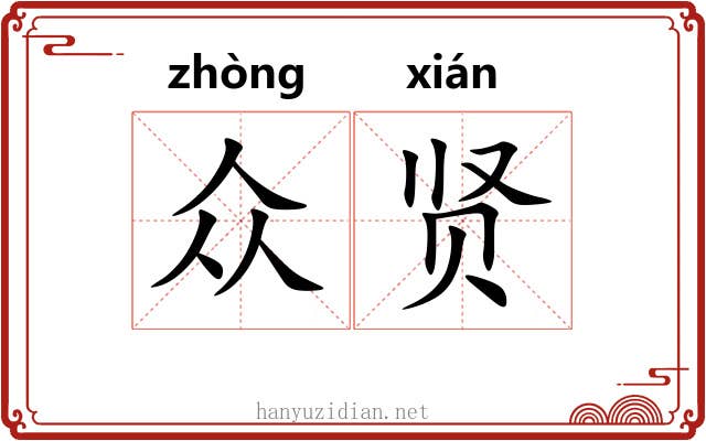 众贤