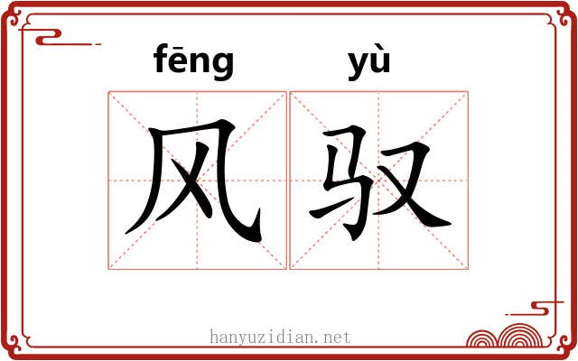 风驭 风驭