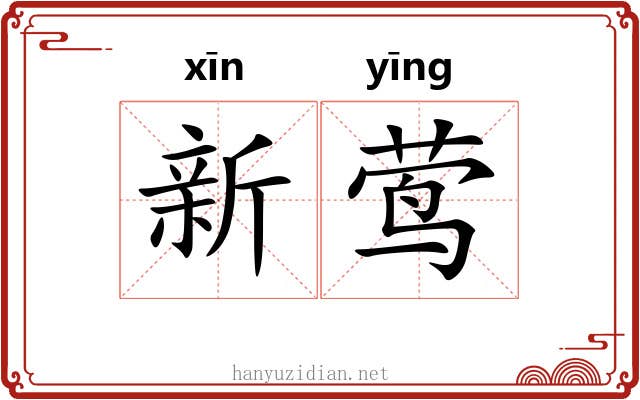 新莺 新莺