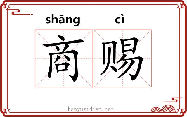 商赐 商赐