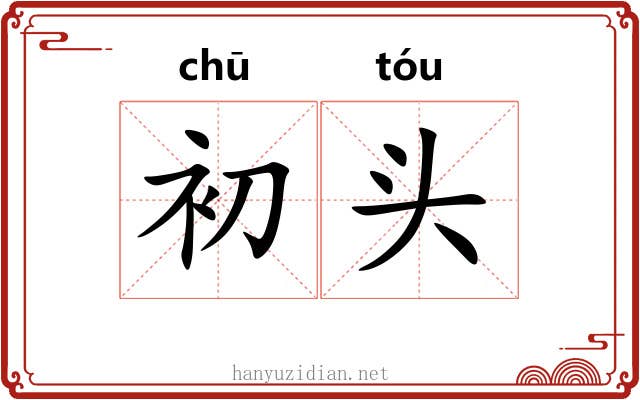 初头