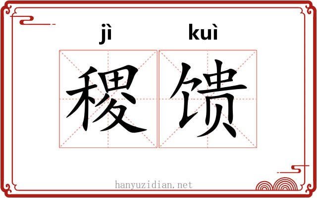 稷馈