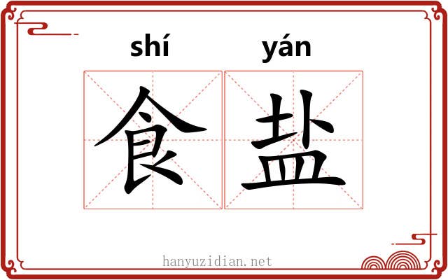 食盐 食盐