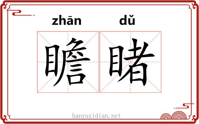 瞻睹