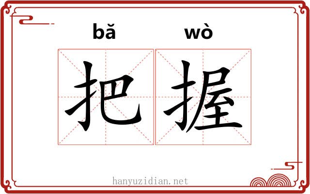 把握