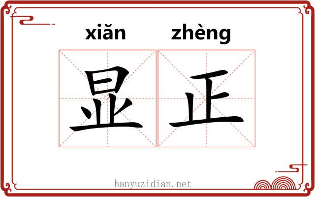 显正