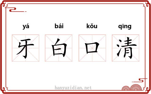 牙白口清 牙白口清