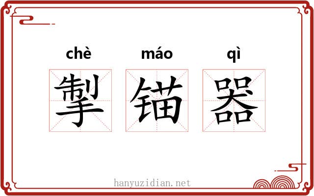 掣锚器