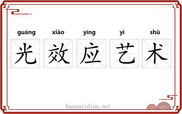 光效应艺术 光效应艺术