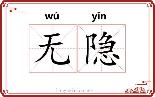 无隐