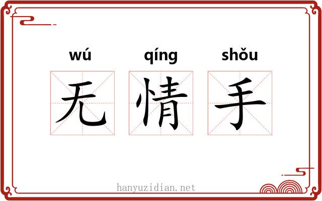 无情手 无情手
