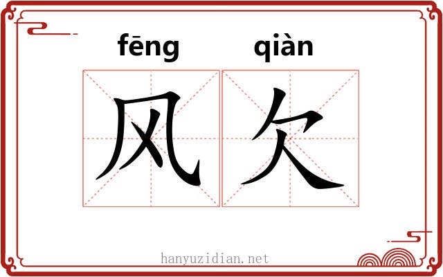 风欠 风欠