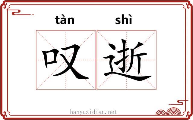 叹逝