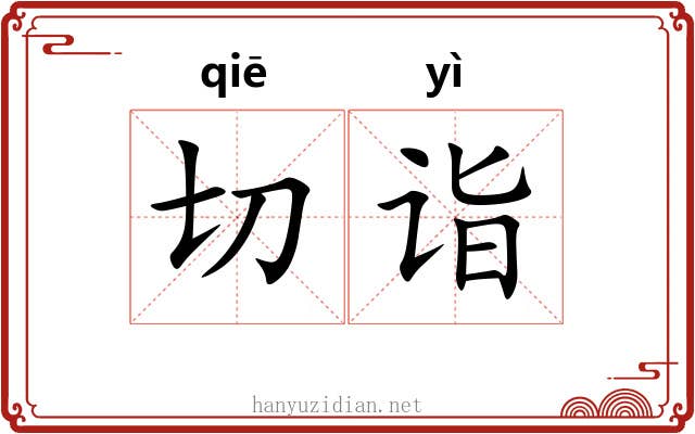 切诣