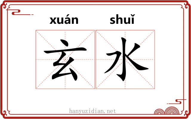 玄水 玄水