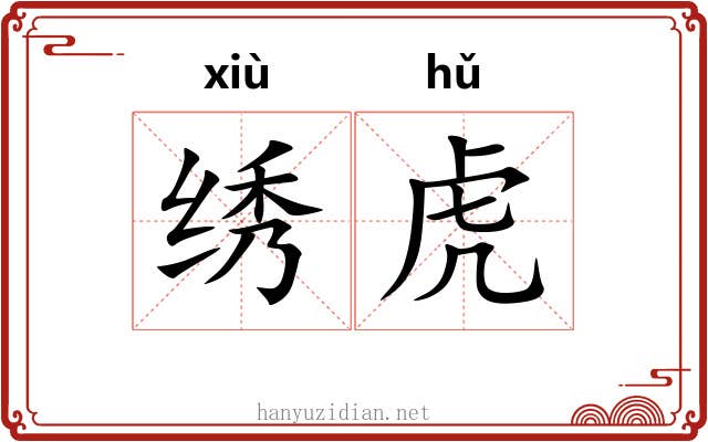 绣虎 绣虎