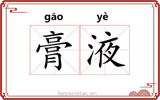 膏液