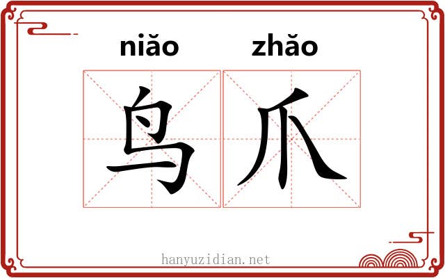 鸟爪