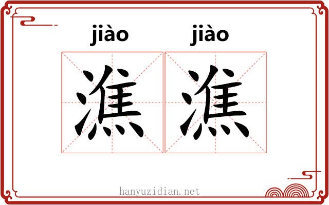 潐潐