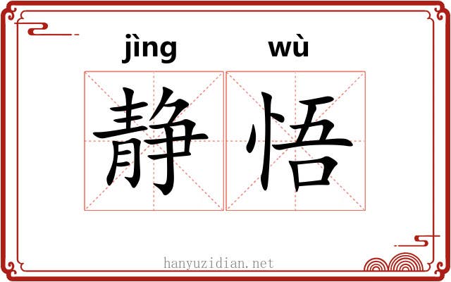 静悟
