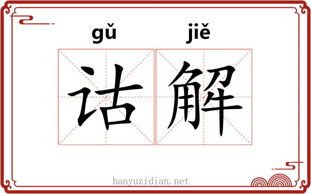 诂解
