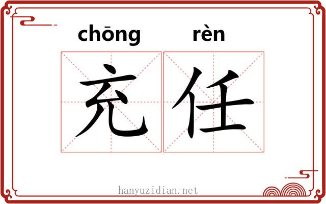 充任 充任