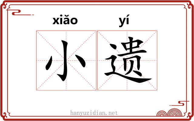 小遗 小遗