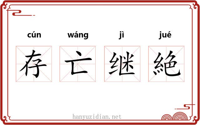 存亡继絶 存亡继絶
