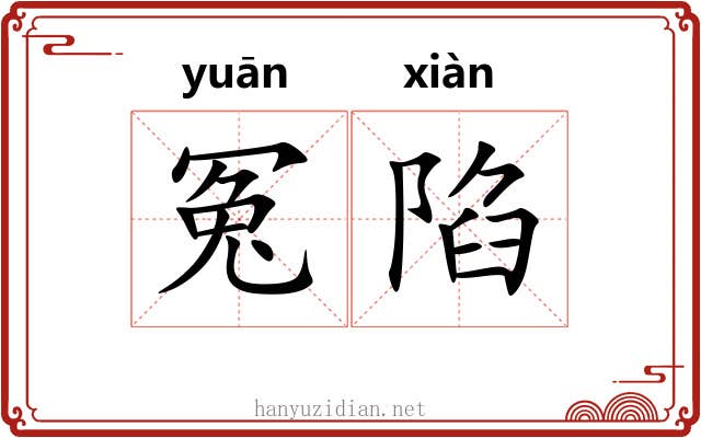 冤陷