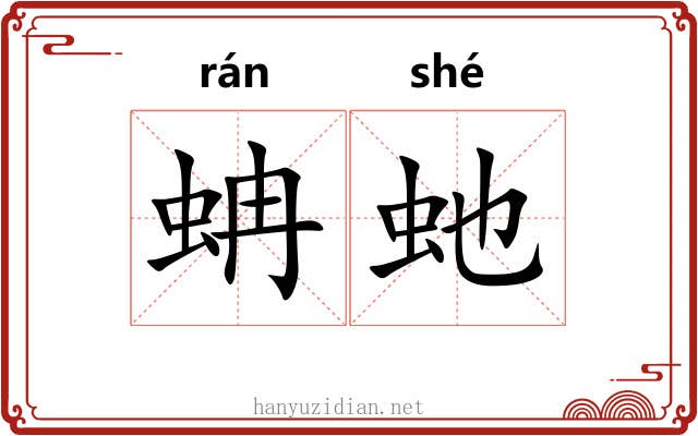 蚺虵