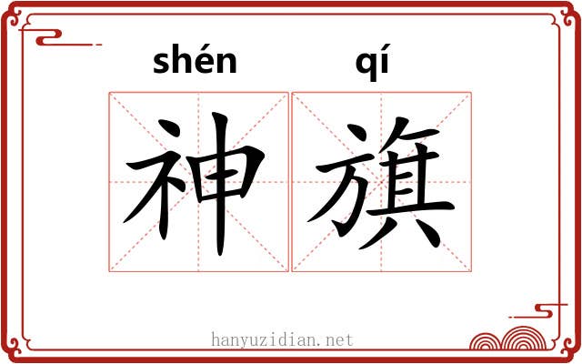 神旗 神旗