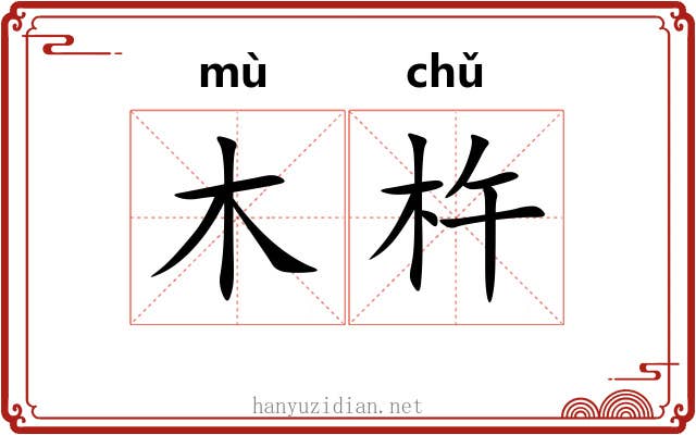 木杵