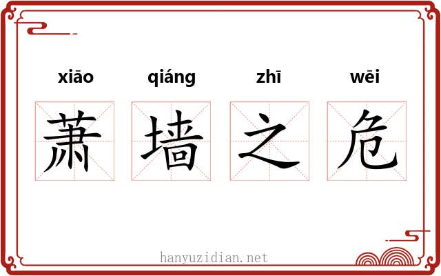 萧墙之危 萧墙之危