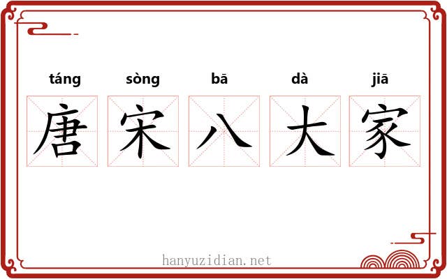唐宋八大家