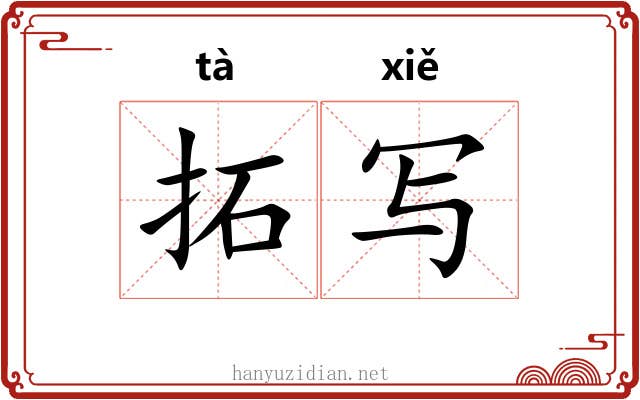 拓写
