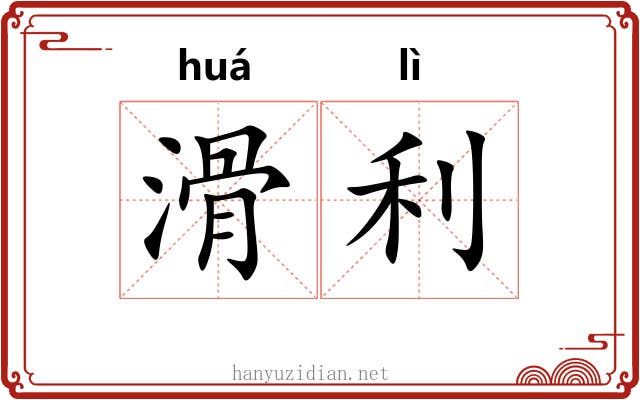 滑利 滑利