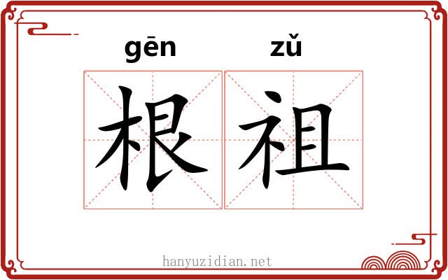 根祖 根祖