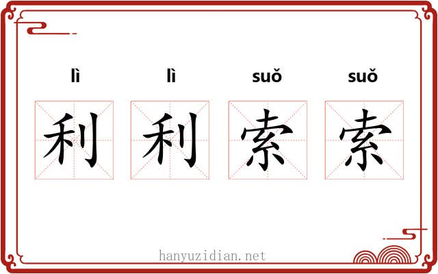 利利索索 利利索索