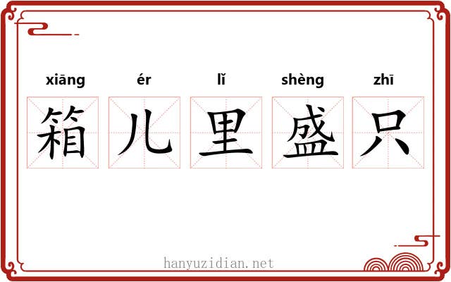 箱儿里盛只 箱儿里盛只