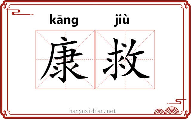 康救