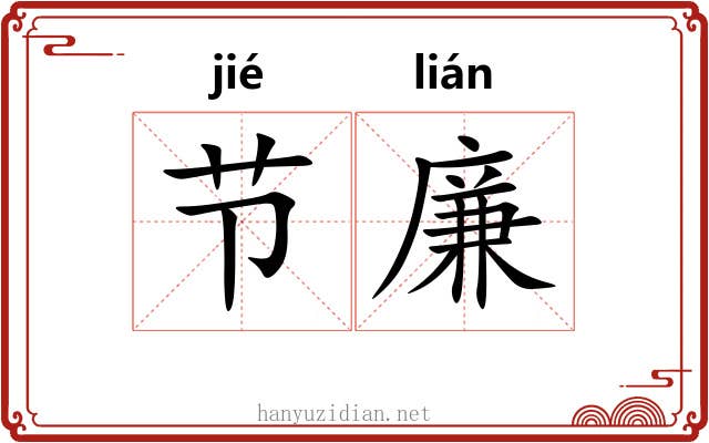 节廉 节廉