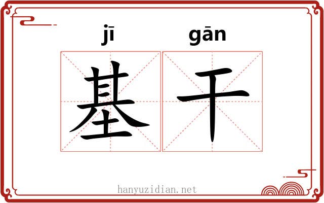 基干