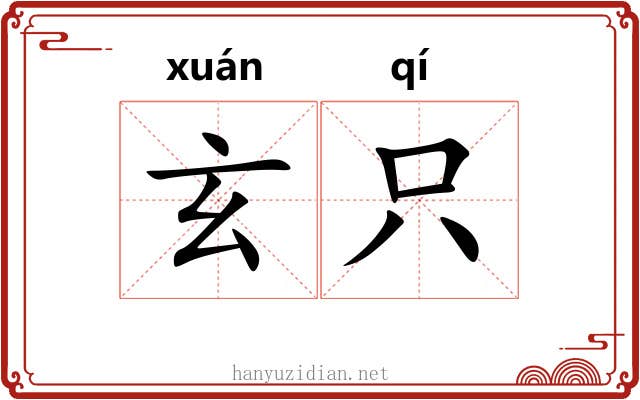 玄只