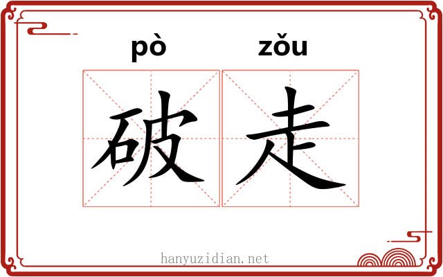 破走