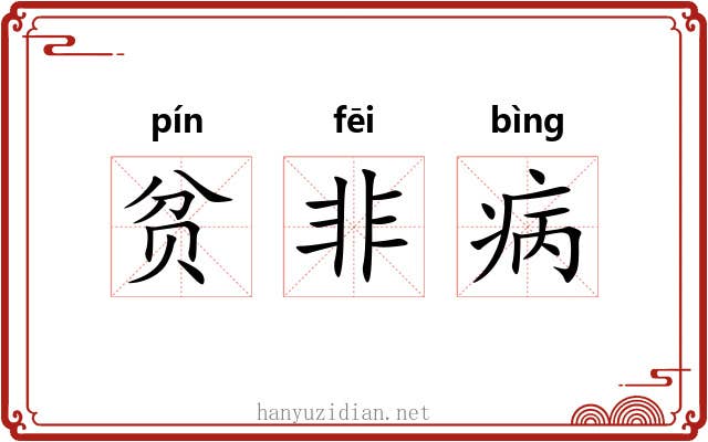 贫非病 贫非病