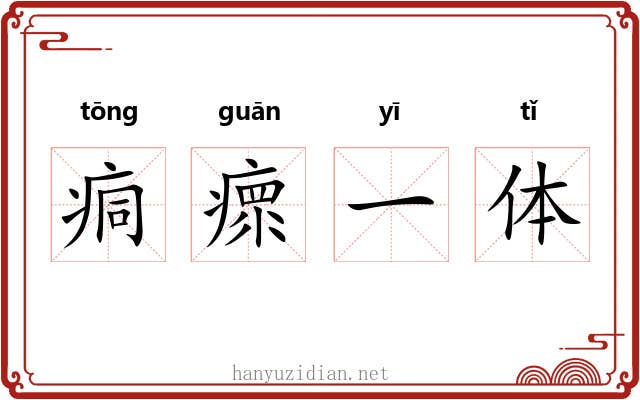 痌瘝一体 痌瘝一体