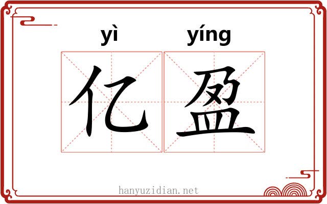 亿盈