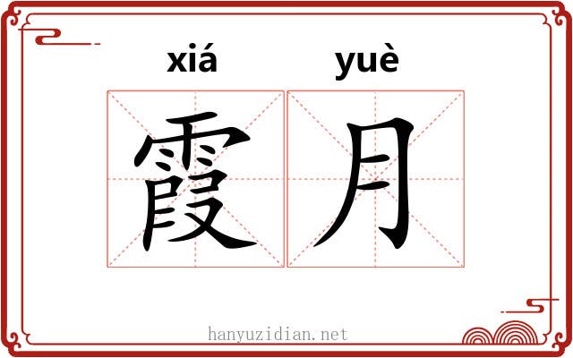 霞月
